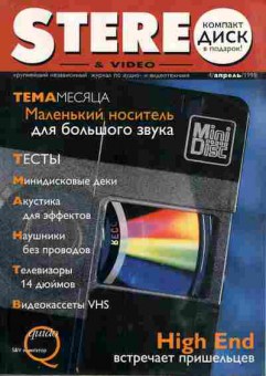 Журнал Stereo & Video 4 1998, 51-753, Баград.рф